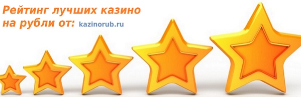рейтинг онлайн казино на реальные деньги рубли