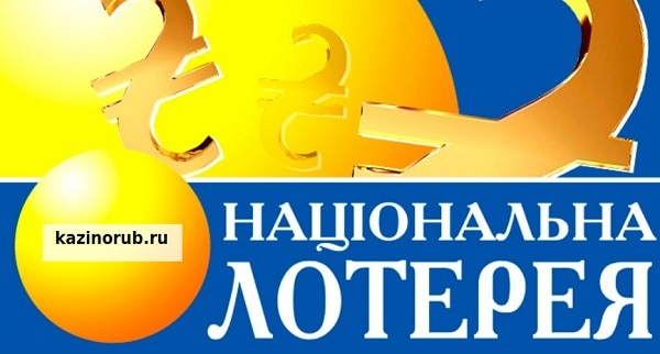 Украинские лотереи теперь полностью государственные 