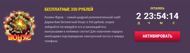 бездепозитный бонус от казино фурор