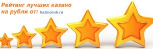 рейтинг онлайн казино на реальные деньги рубли